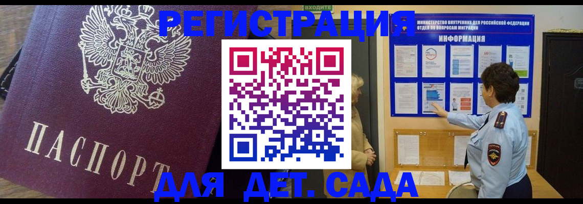 регистрация для дет. сада в Кемерово